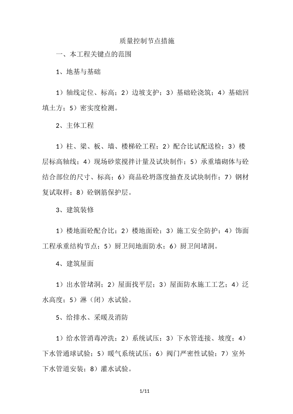 质量控制节点措施_第1页