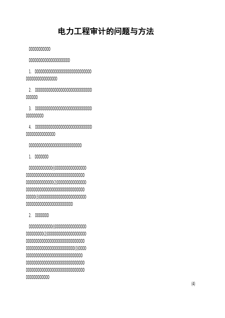 电力工程审计的问题与方法_第1页