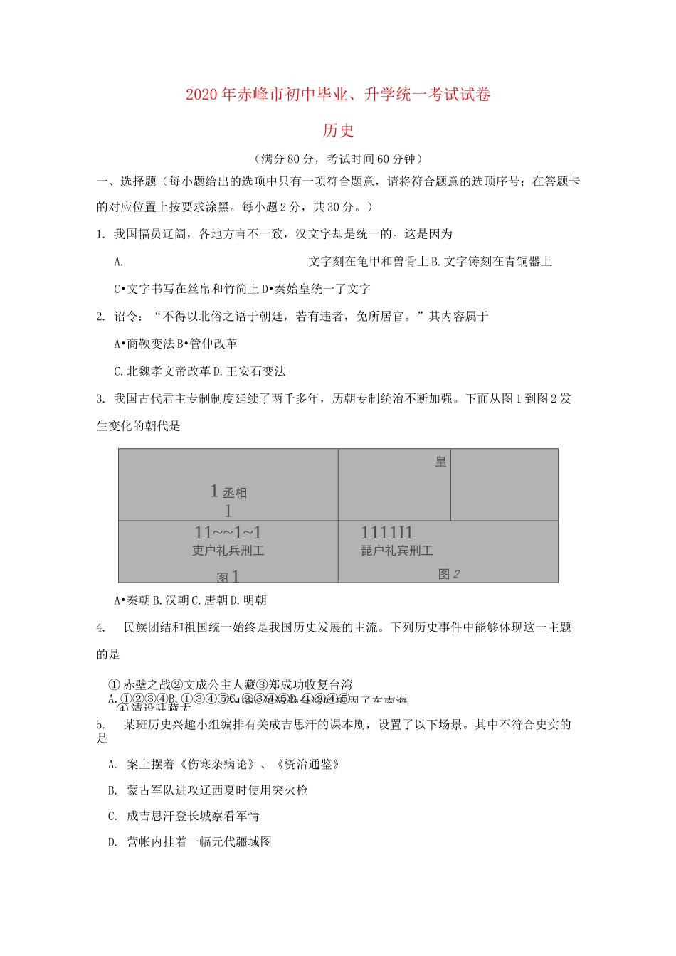 内蒙古赤峰市2020年中考历史真题试题(含答案)(1)_第1页