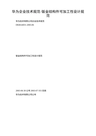 华为企业技术规范-钣金结构件可加工性设计规范