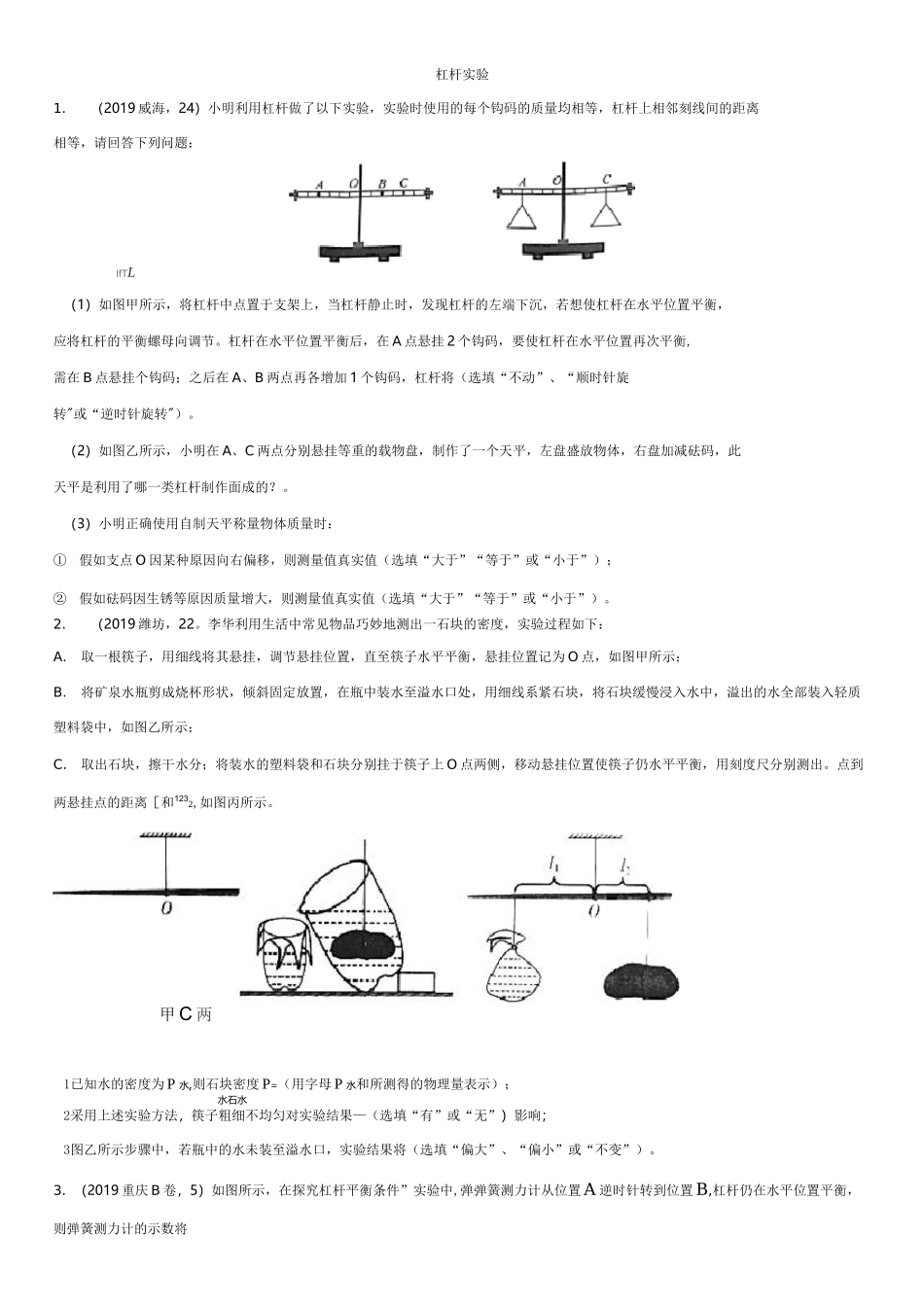 中考物理(真题版)专题练习题：杠杆实验_第1页