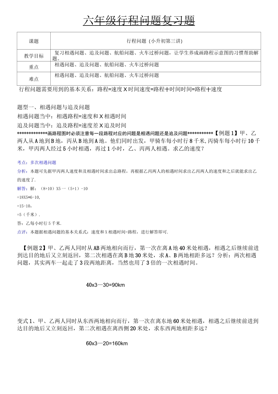 (完整)六年级行程问题专题_第1页