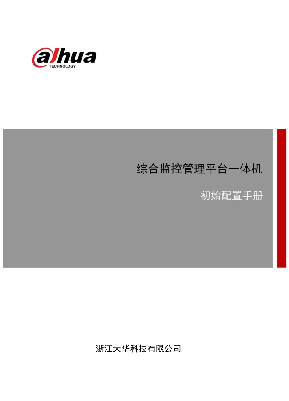 DSS 综合监控管理平台一体机初始配置手册 V_第1页