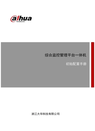 DSS 综合监控管理平台一体机初始配置手册 V