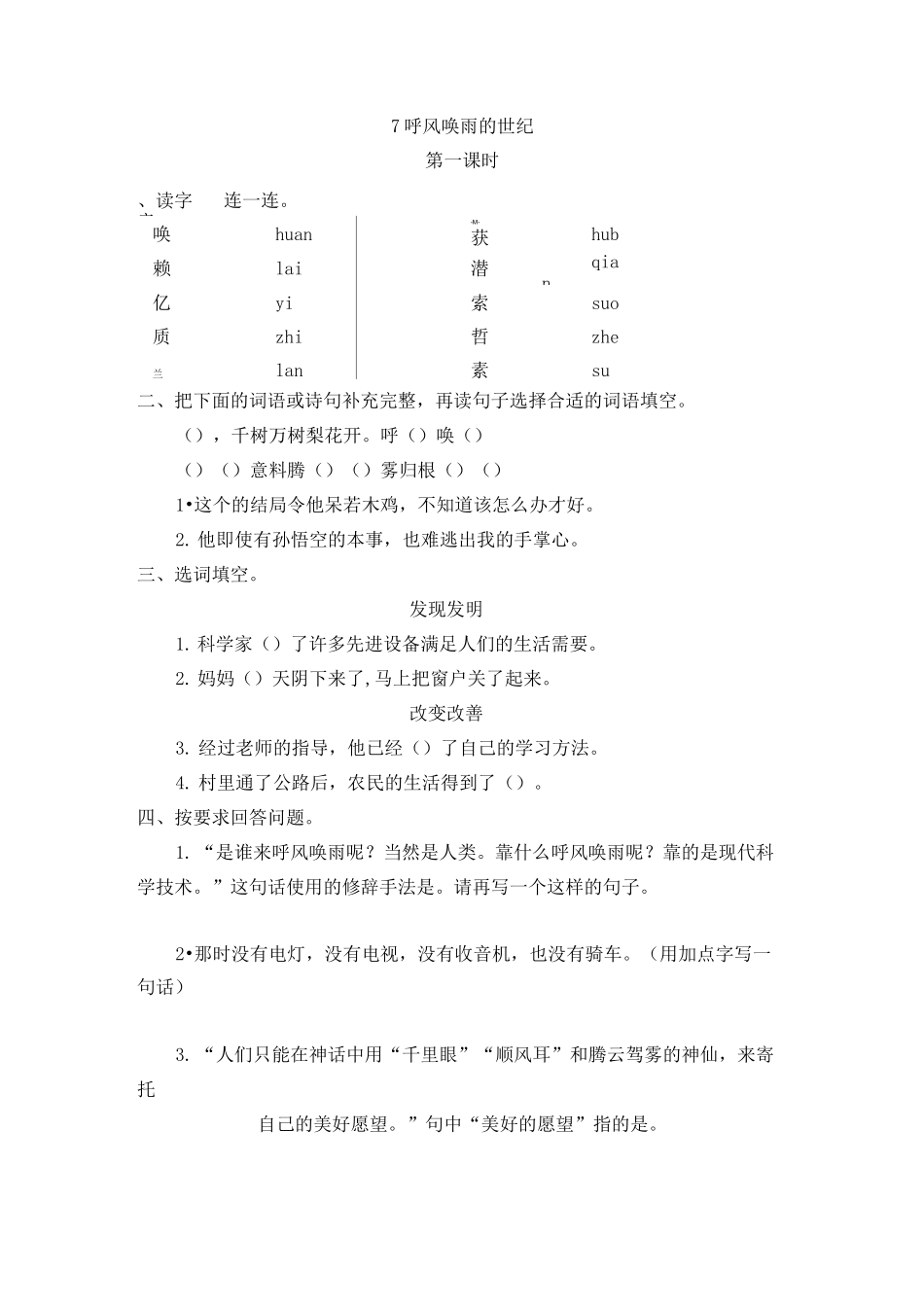 小学语文四年级上册《呼风唤雨的世纪》课后练习题 附加答案_第1页