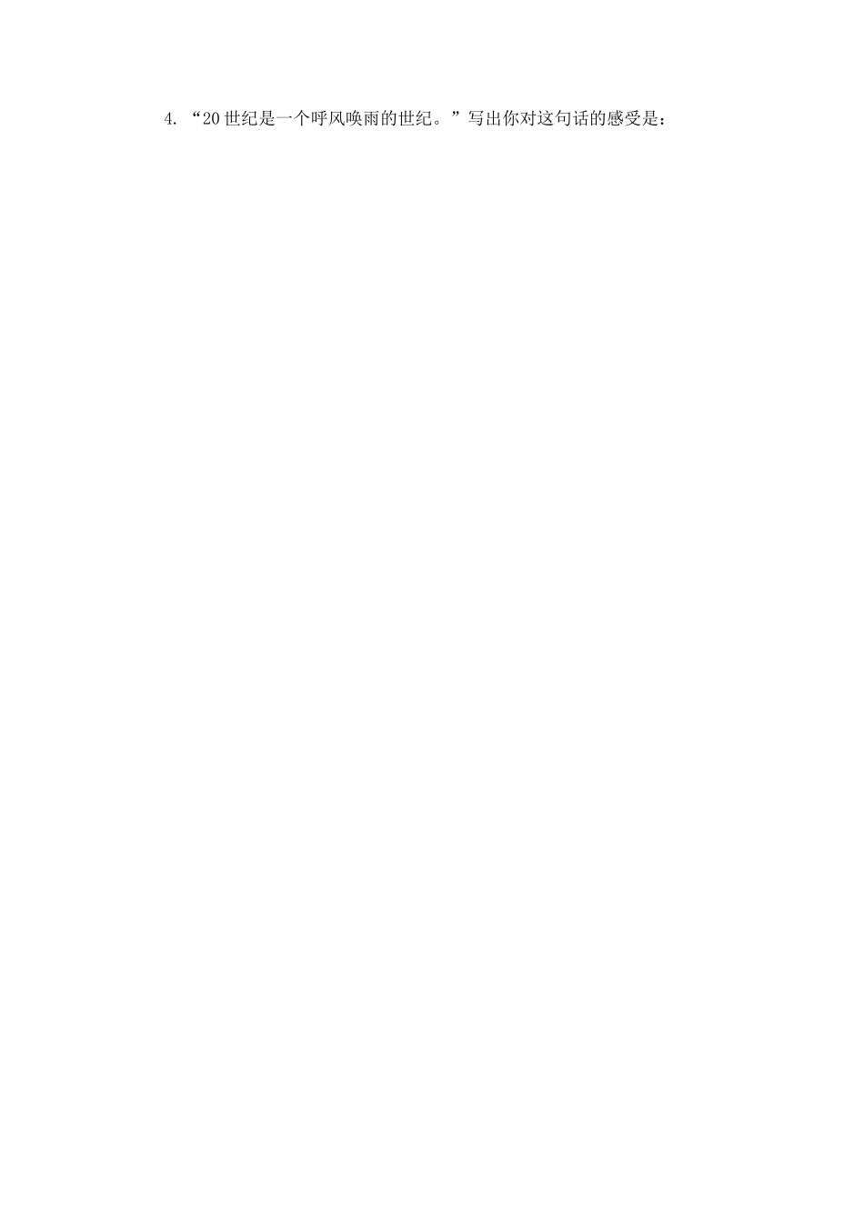 小学语文四年级上册《呼风唤雨的世纪》课后练习题 附加答案_第2页