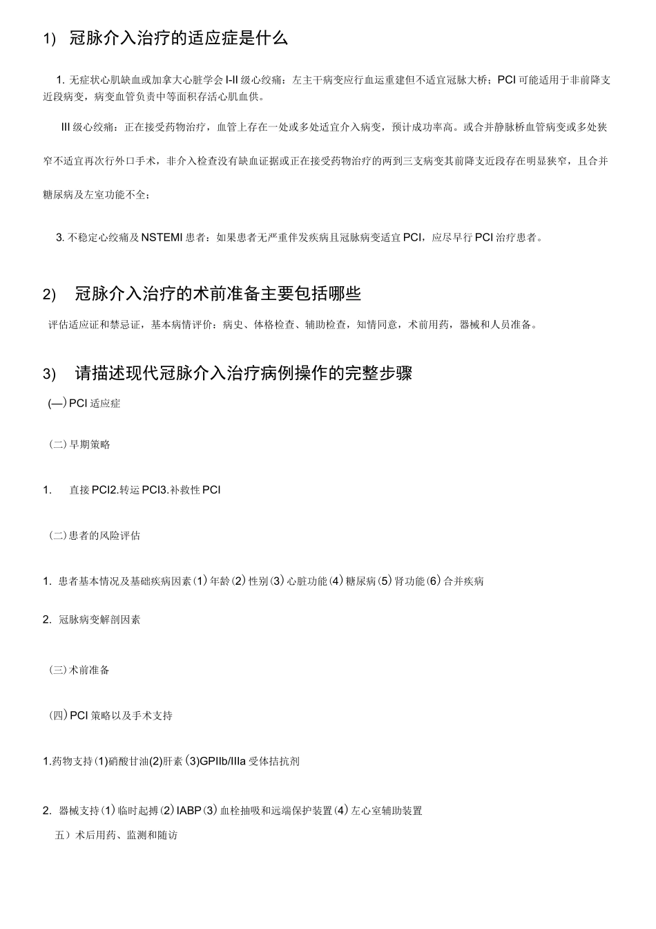 中国医师协会心血管疾病介入诊疗培训第月习题及答案_第1页