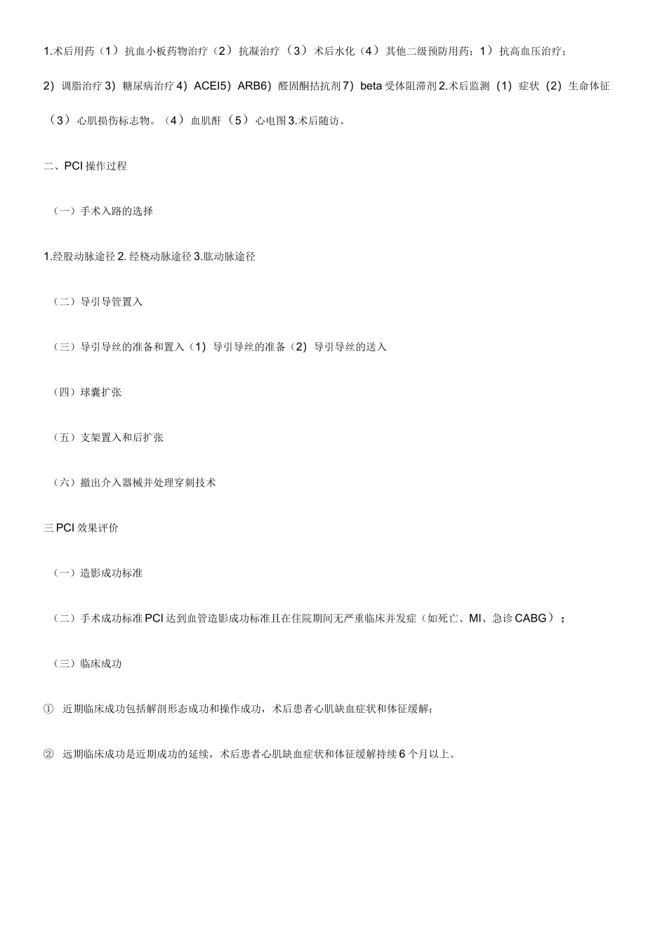 中国医师协会心血管疾病介入诊疗培训第月习题及答案_第2页