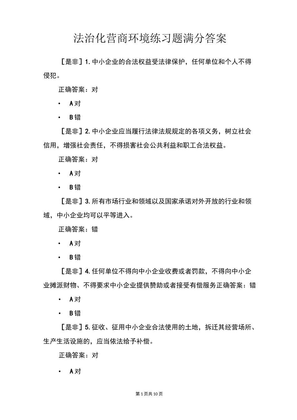 法治化营商环境练习题满分答案_第1页