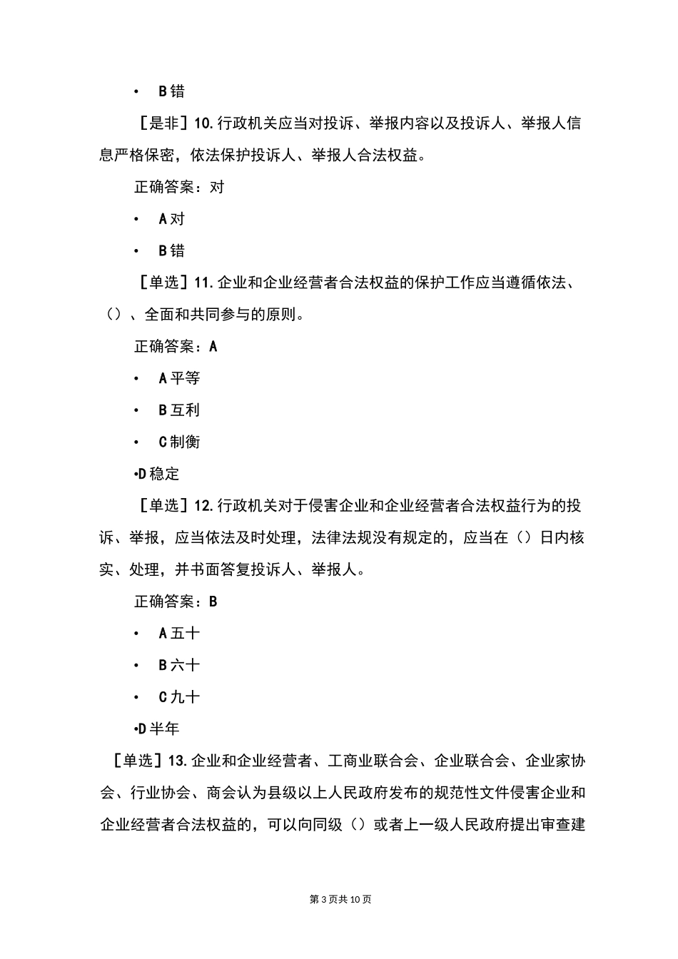 法治化营商环境练习题满分答案_第3页