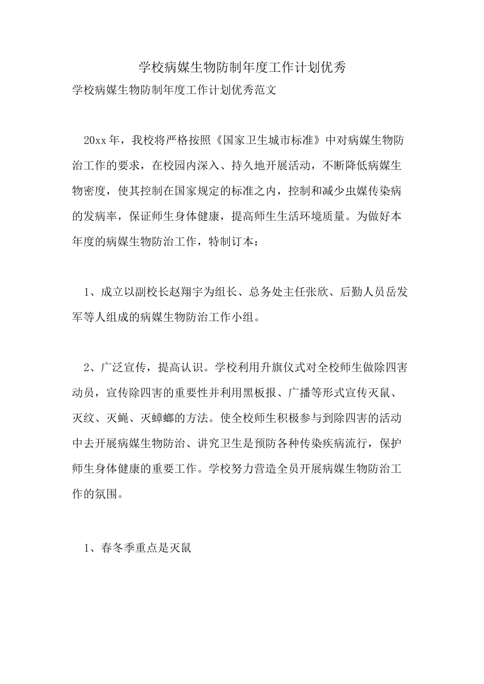 2021年学校病媒生物防制年度工作计划优秀_第1页