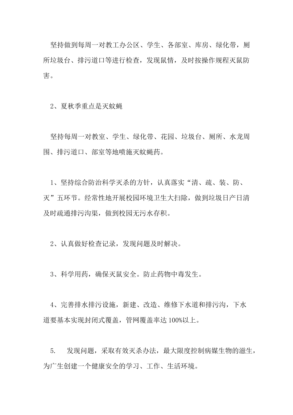 2021年学校病媒生物防制年度工作计划优秀_第2页