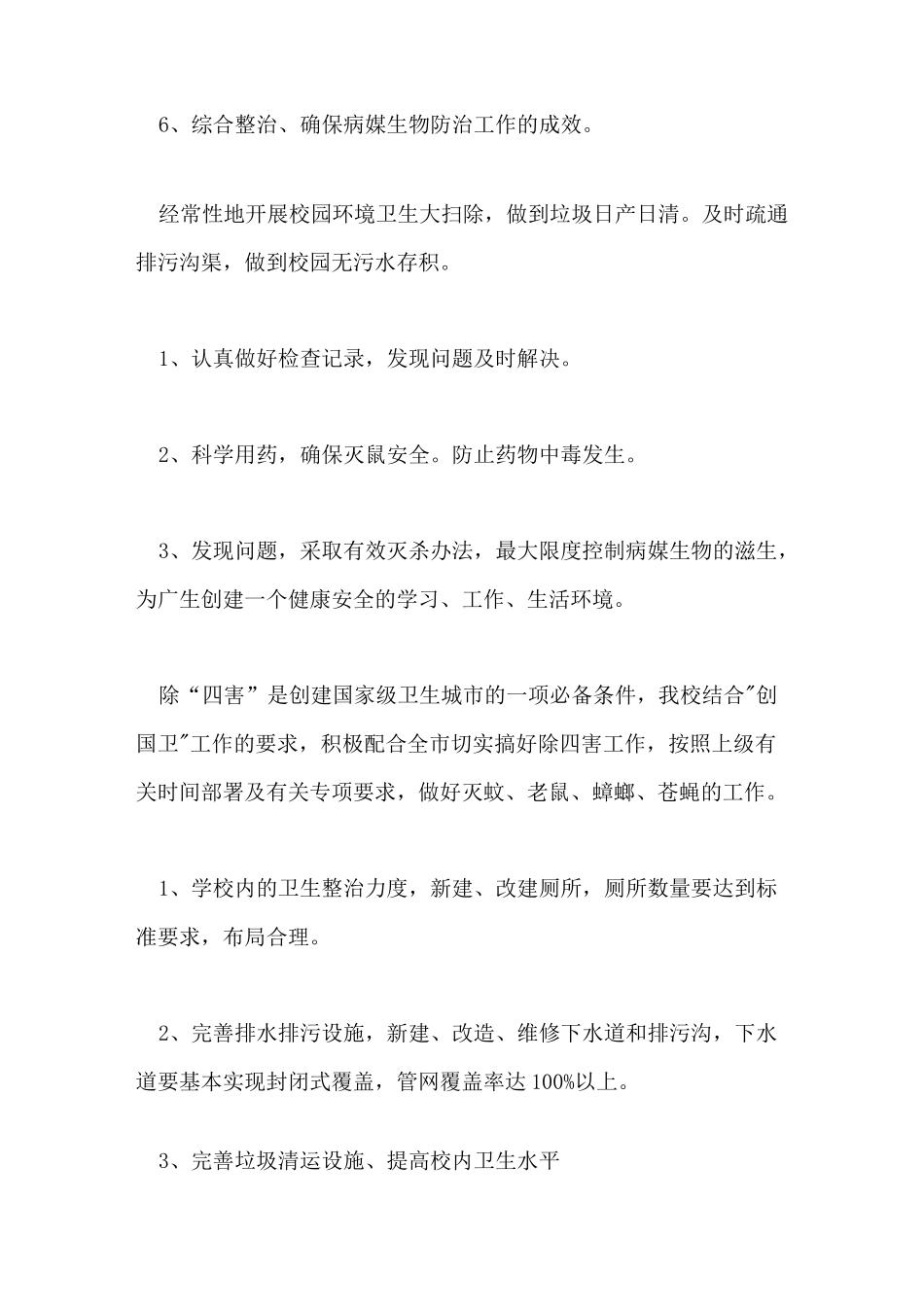 2021年学校病媒生物防制年度工作计划优秀_第3页