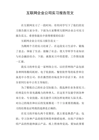 互联网企业公司实习报告范文
