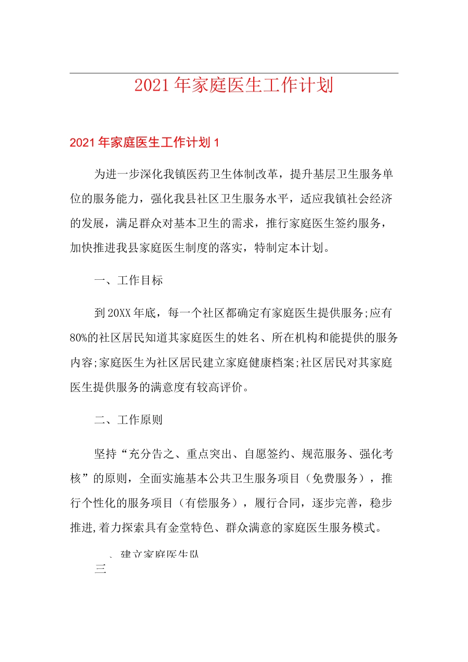 2021年家庭医生工作计划_第1页