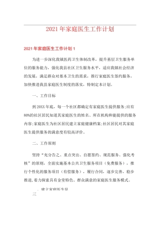 2021年家庭医生工作计划