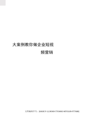 大案例教你做企业短视频营销
