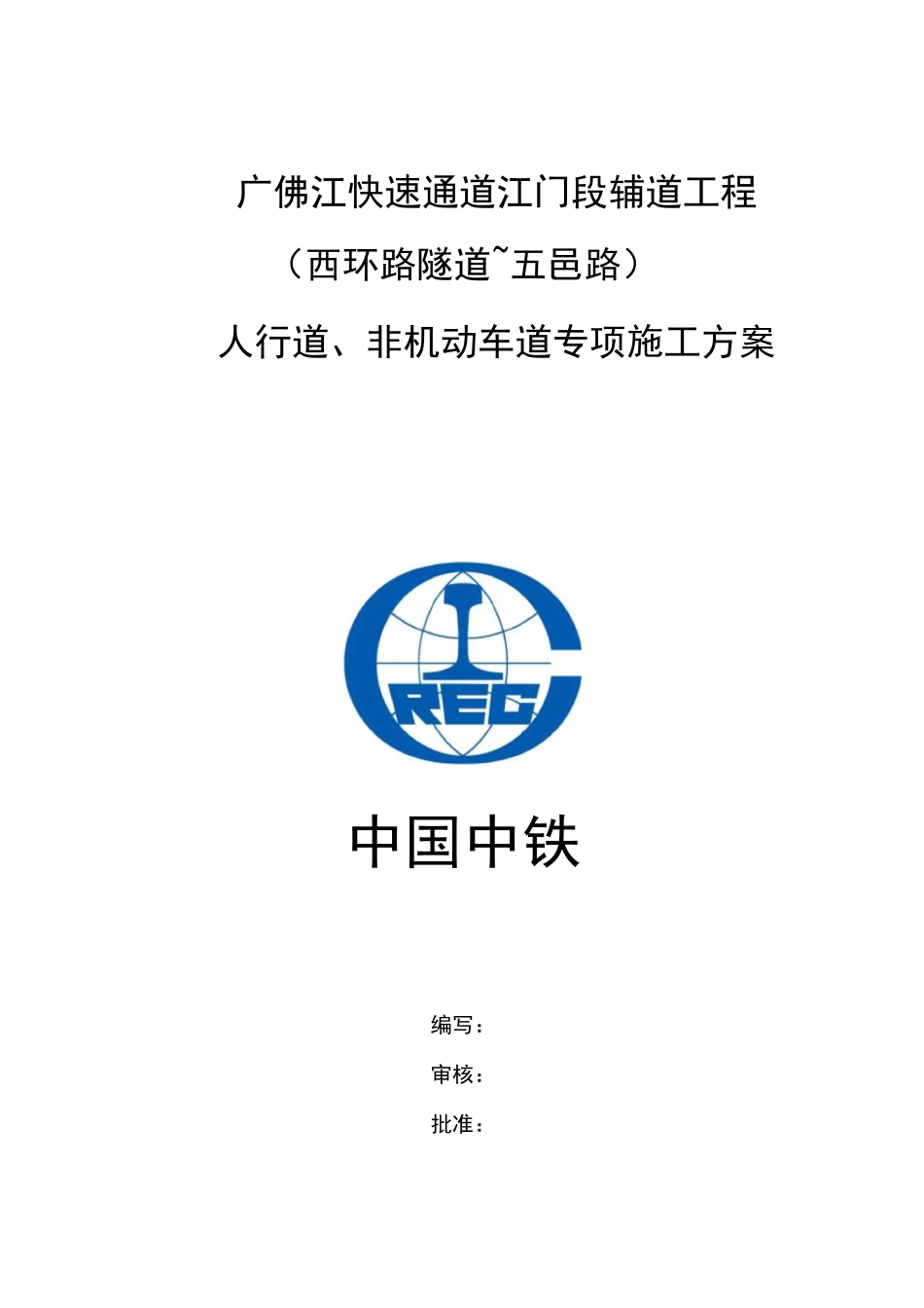 人行道非机动车道施工组织方案_第1页