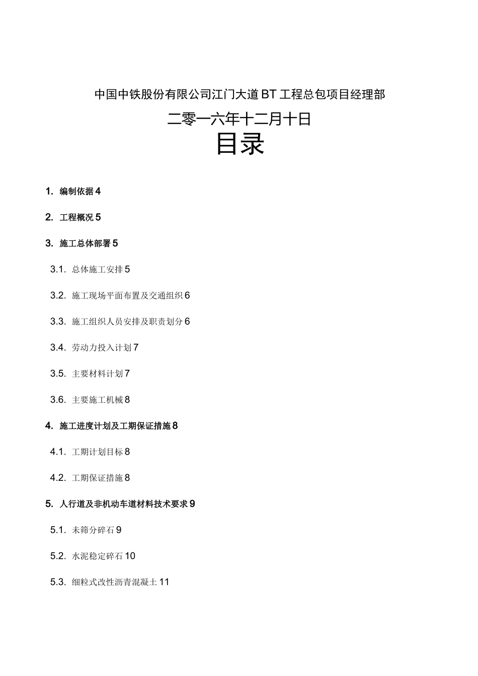 人行道非机动车道施工组织方案_第2页
