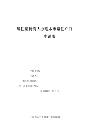 居转户申请表