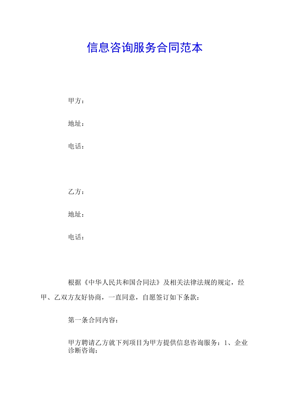 信息咨询服务合同范本_第1页