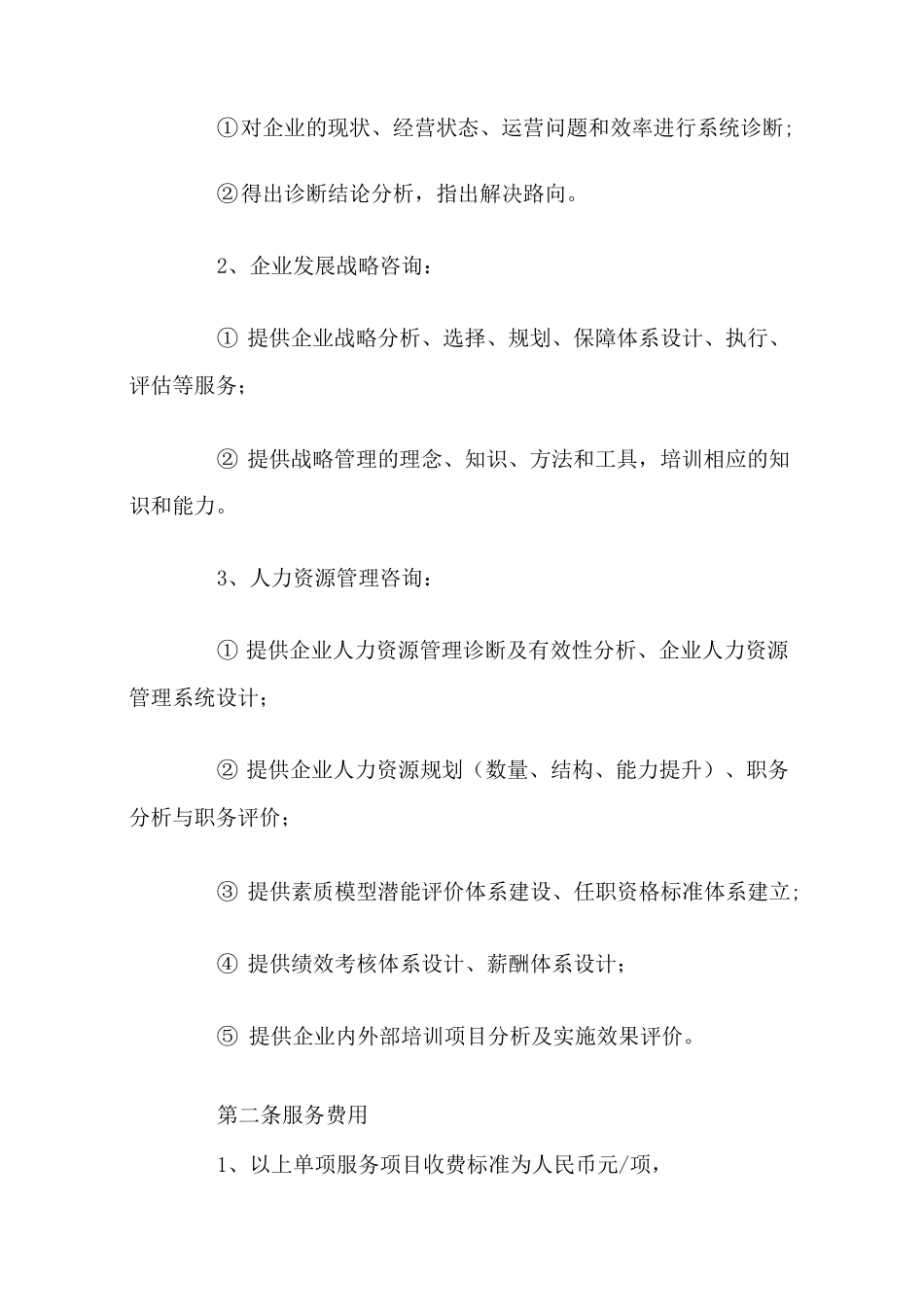 信息咨询服务合同范本_第2页