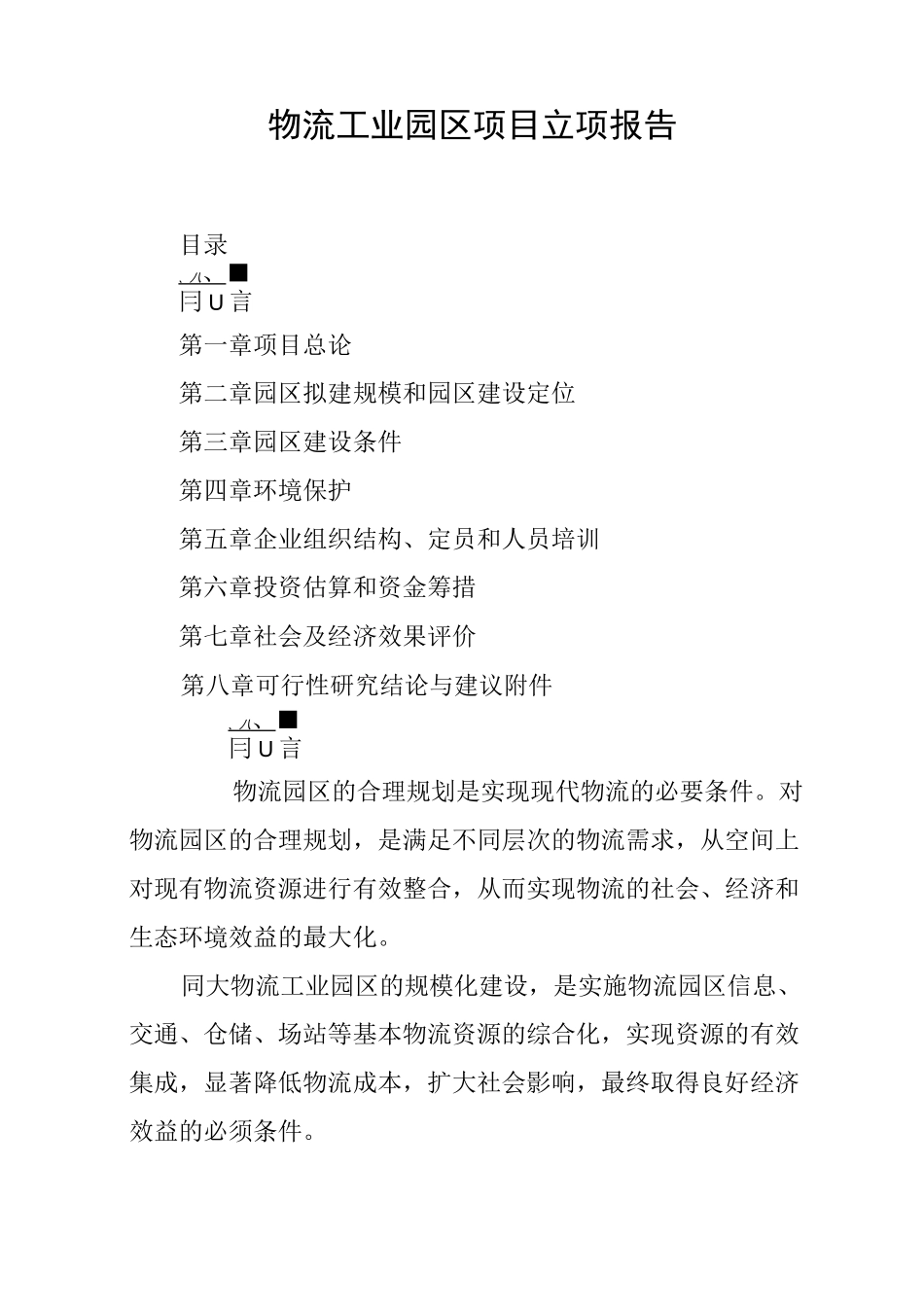 物流工业园区项目立项报告_第1页