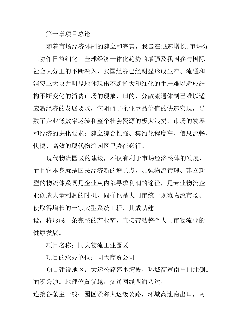 物流工业园区项目立项报告_第2页