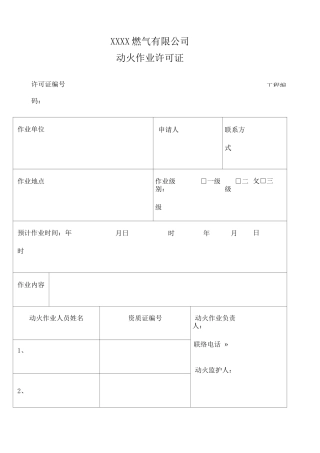 动火作业许可证