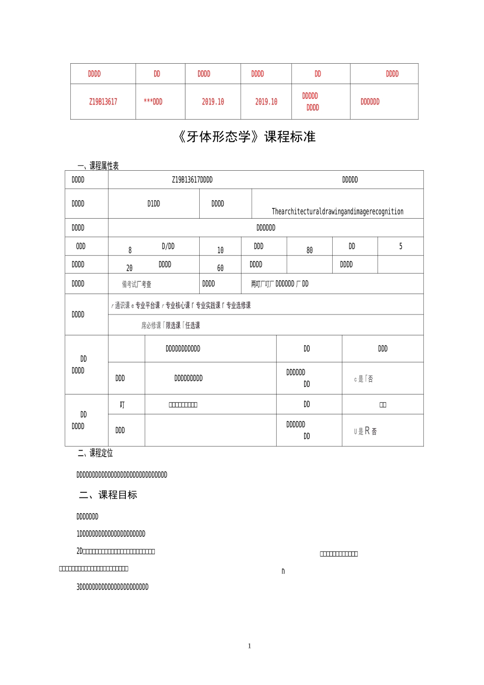牙体形态学  课程标准_第1页