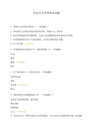 信息安全管理体系试题