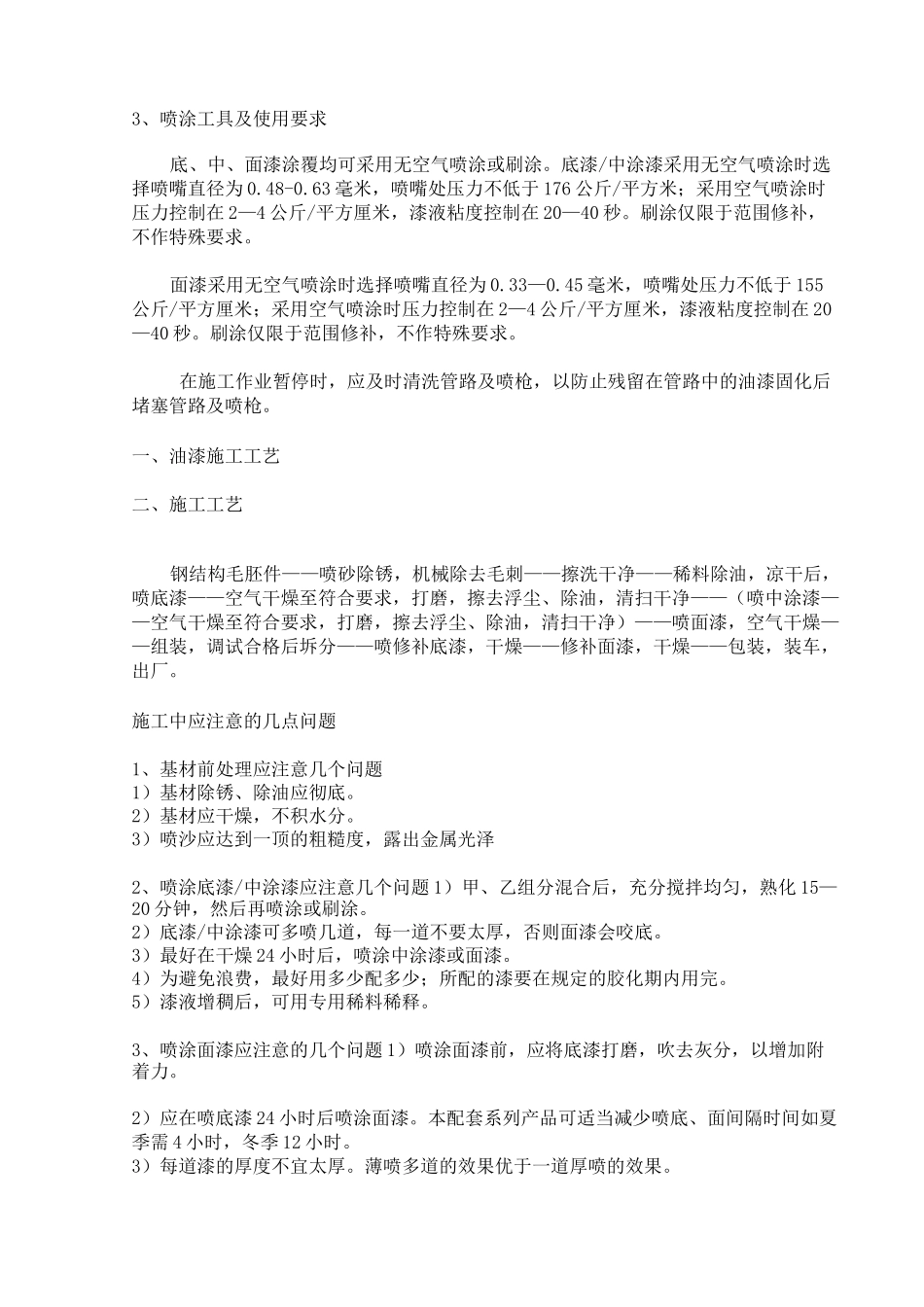 工业防腐蚀涂料施工手册_第2页