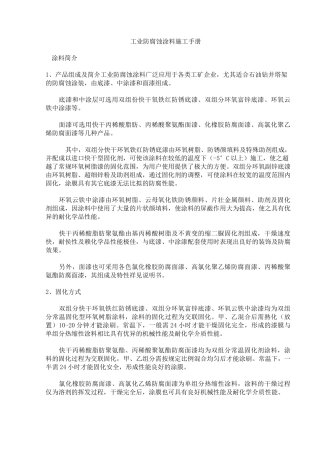 工业防腐蚀涂料施工手册