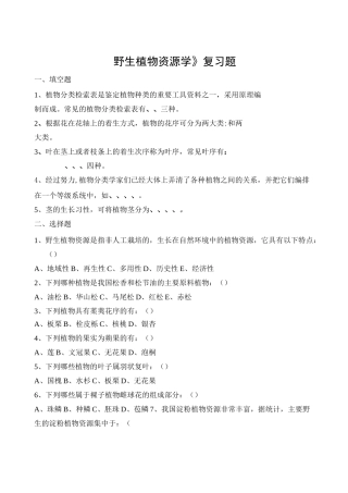 野生植物资源学习题及参考答案