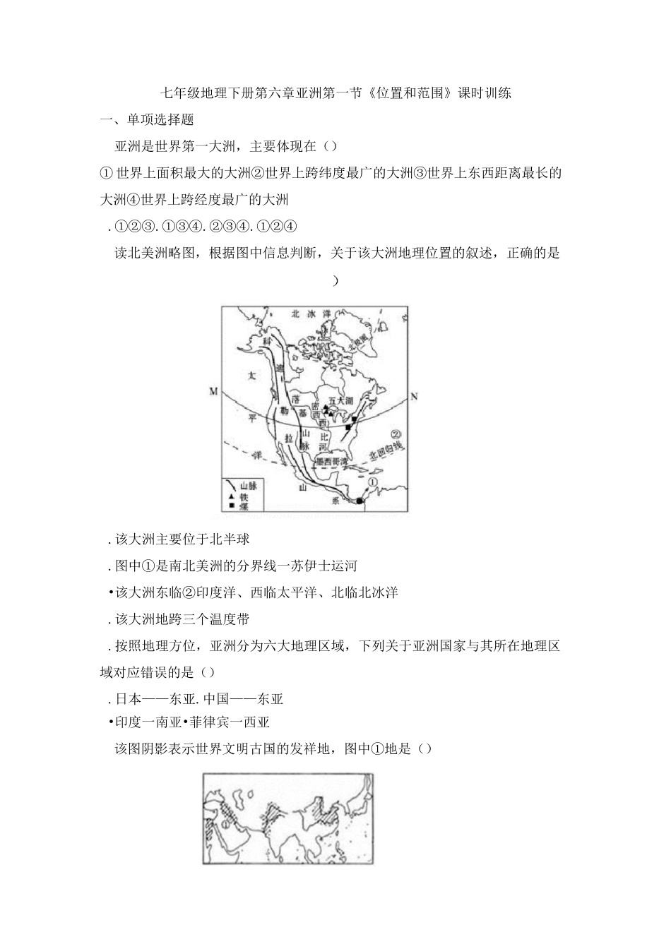 人教七年级地理下册第六章亚洲第一节《位置和范围》课时训练_第1页
