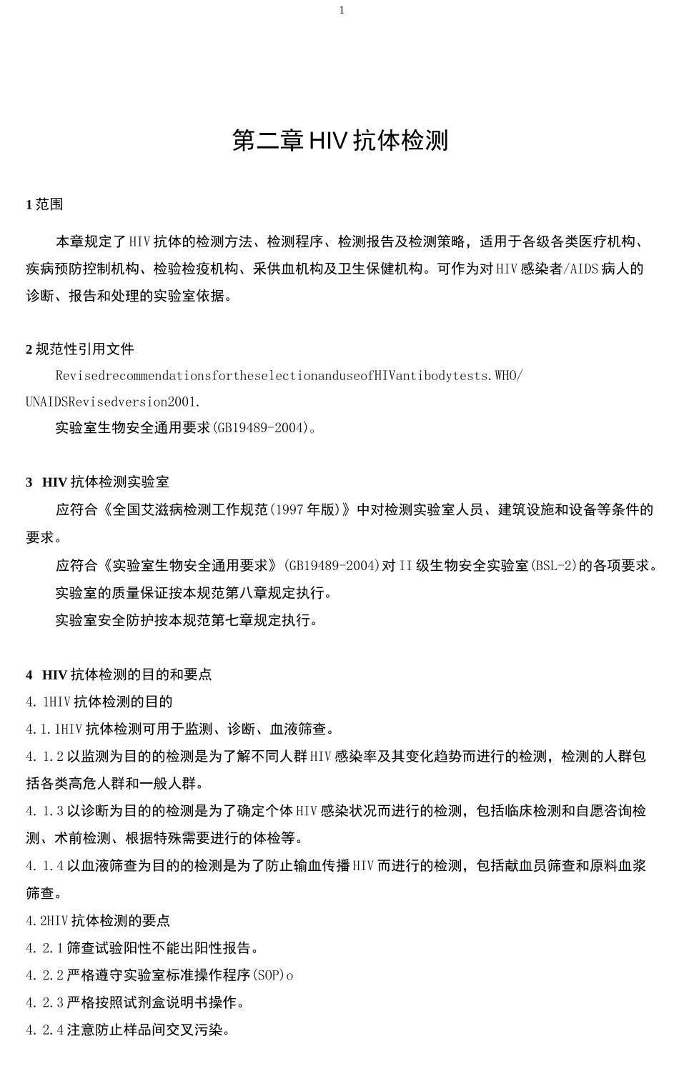 HIV抗体检测_第1页