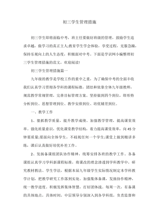 初三学生管理措施
