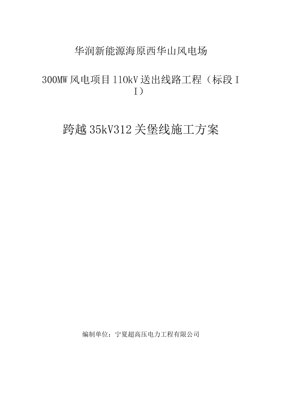 跨越35kV312关堡线工程施工方案(吊车施工)_第1页
