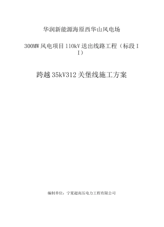跨越35kV312关堡线工程施工方案(吊车施工)