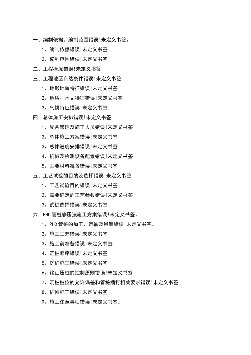 PHC预应力管桩静压法施工方案_第1页