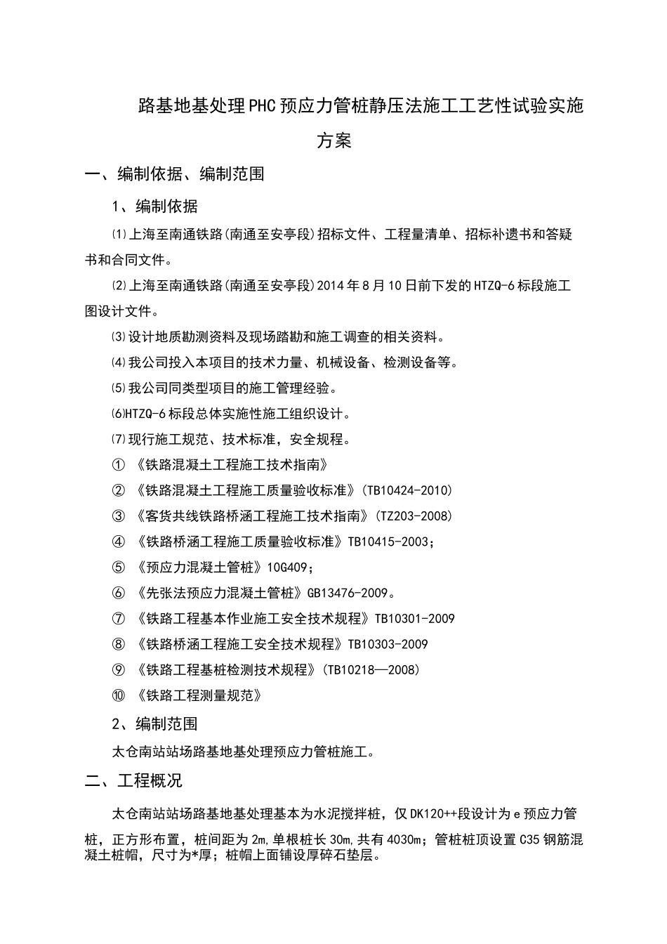 PHC预应力管桩静压法施工方案_第3页