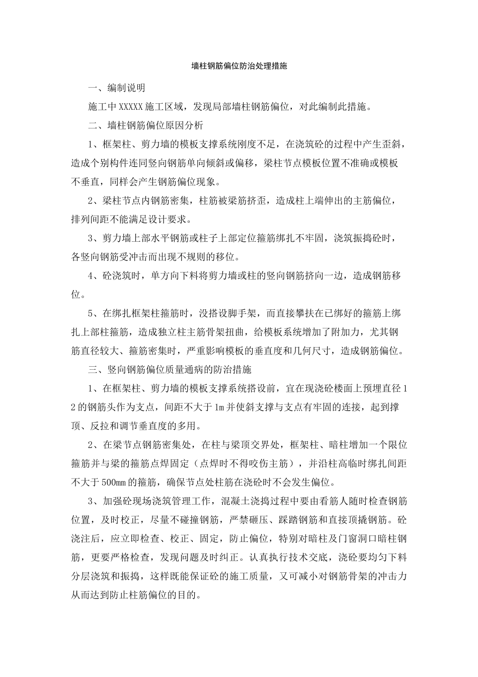 墙柱钢筋偏位处理措施_第1页