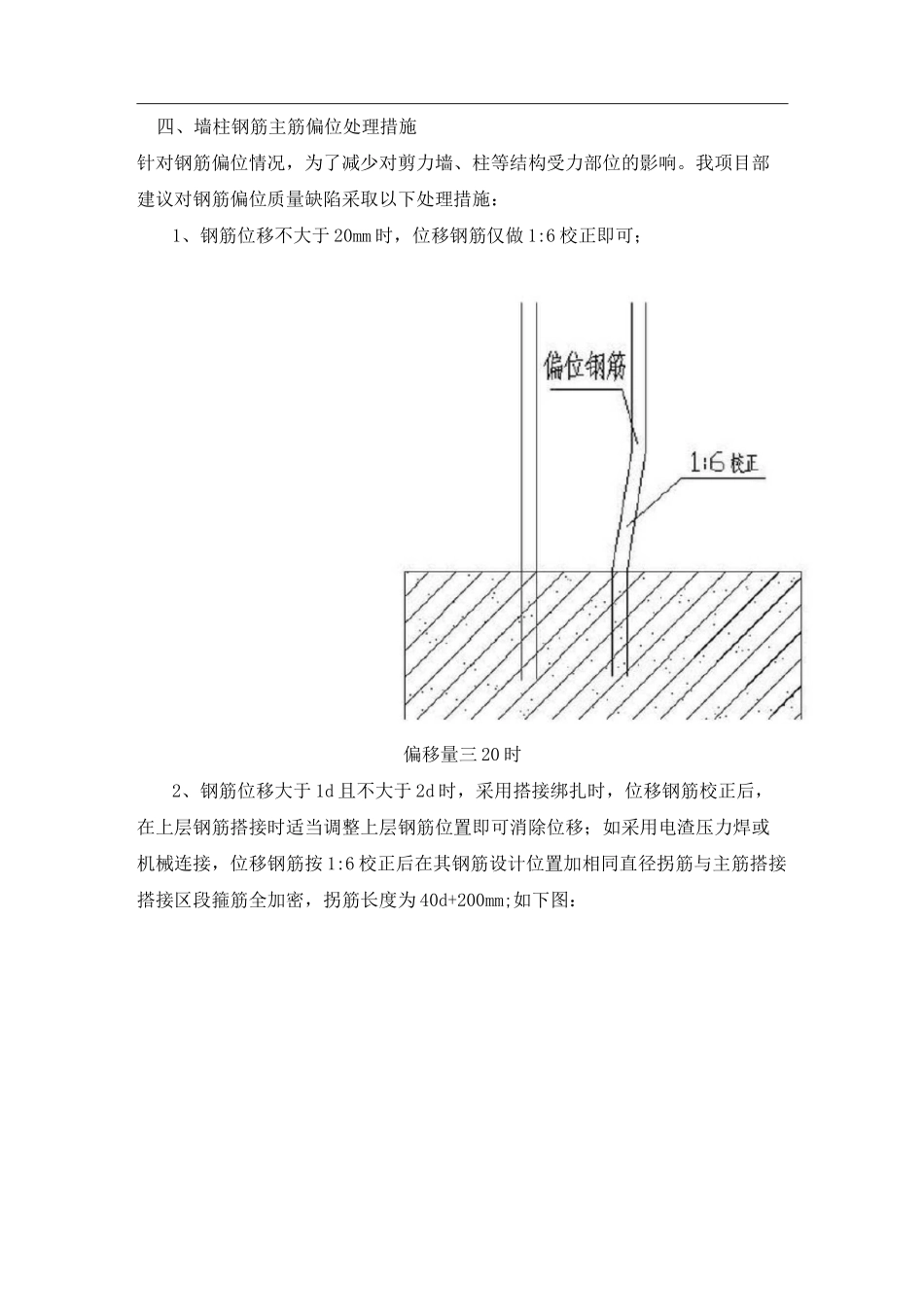 墙柱钢筋偏位处理措施_第2页