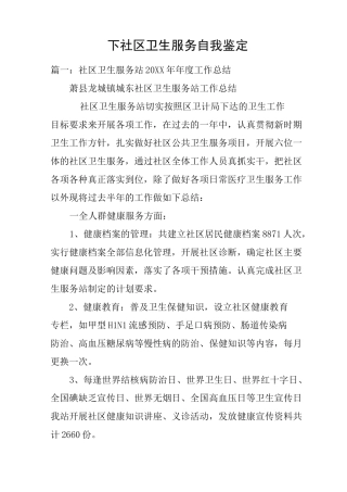 下社区卫生服务自我鉴定
