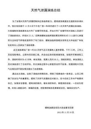 天然气泄漏演练总结 