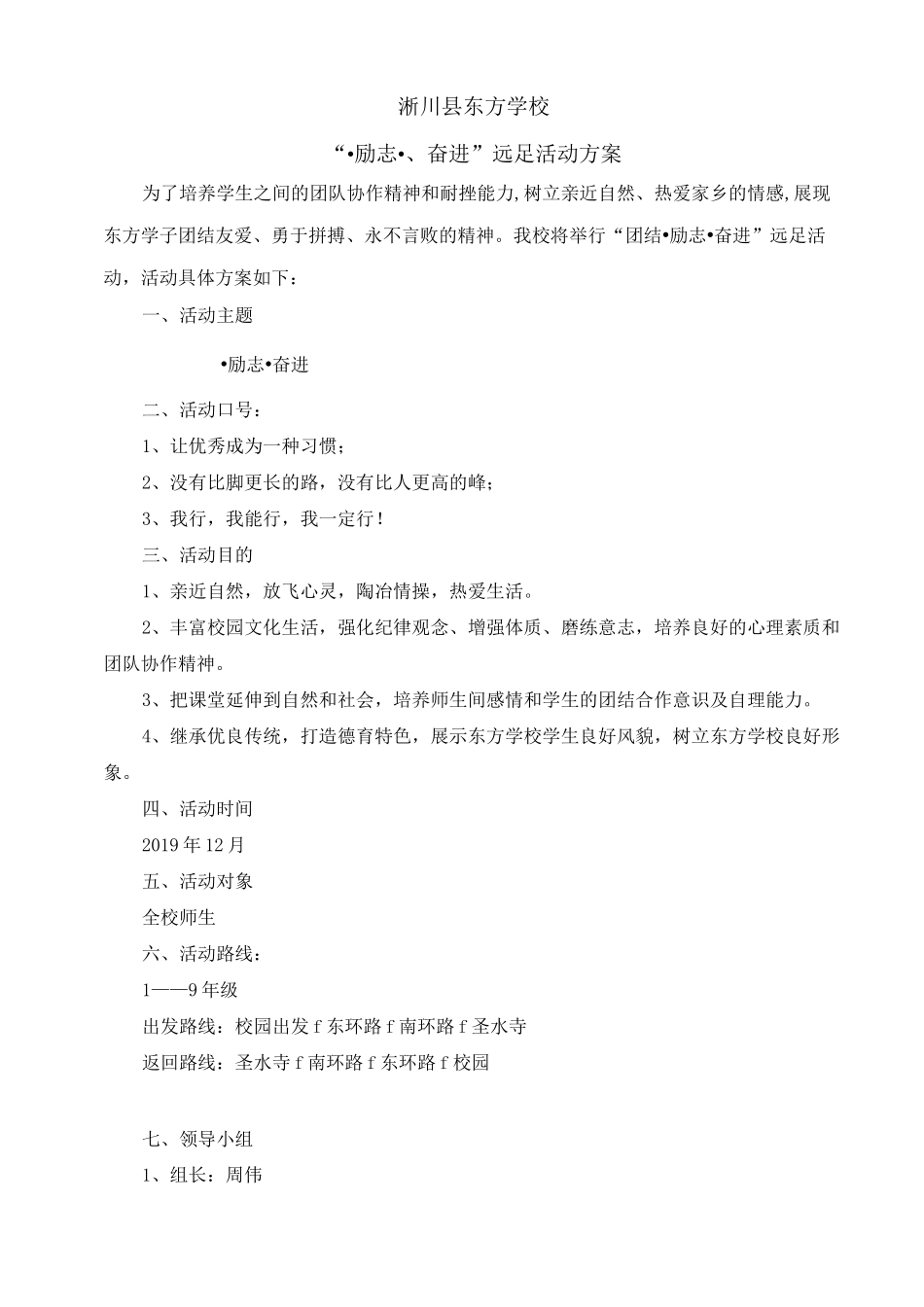 东方学校远足活动方案及应急预案_第1页