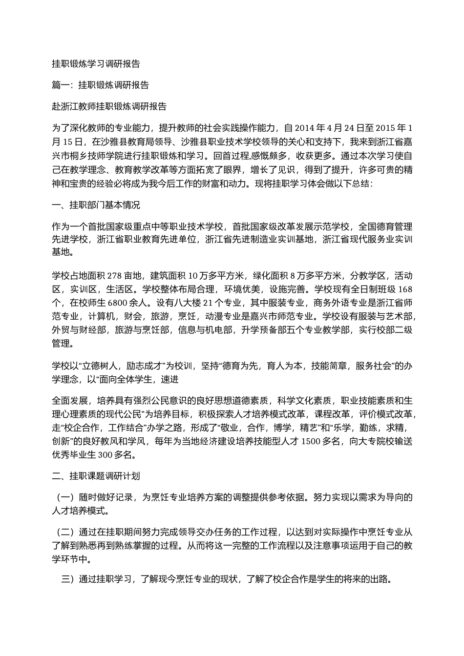挂职锻炼学习调研报告_第1页
