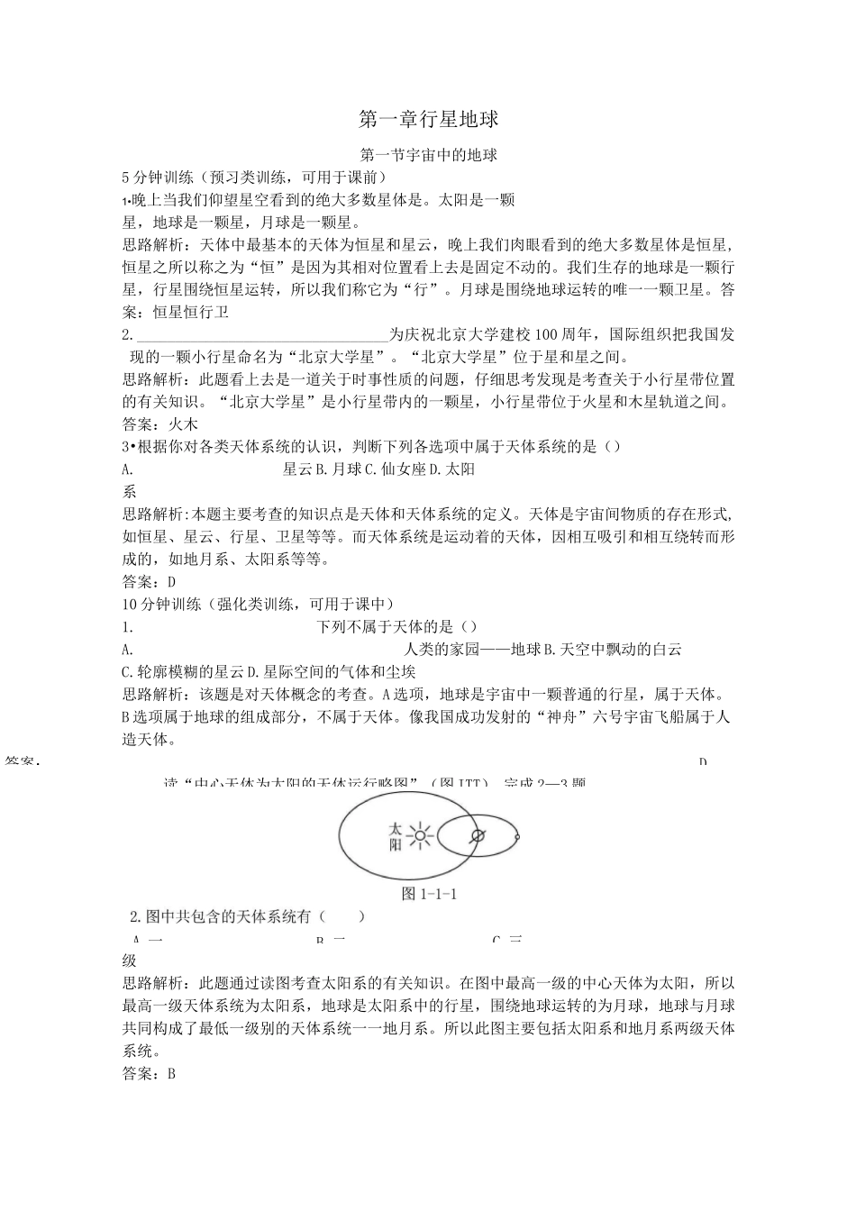 高一地理宇宙中的地球练习题_第1页