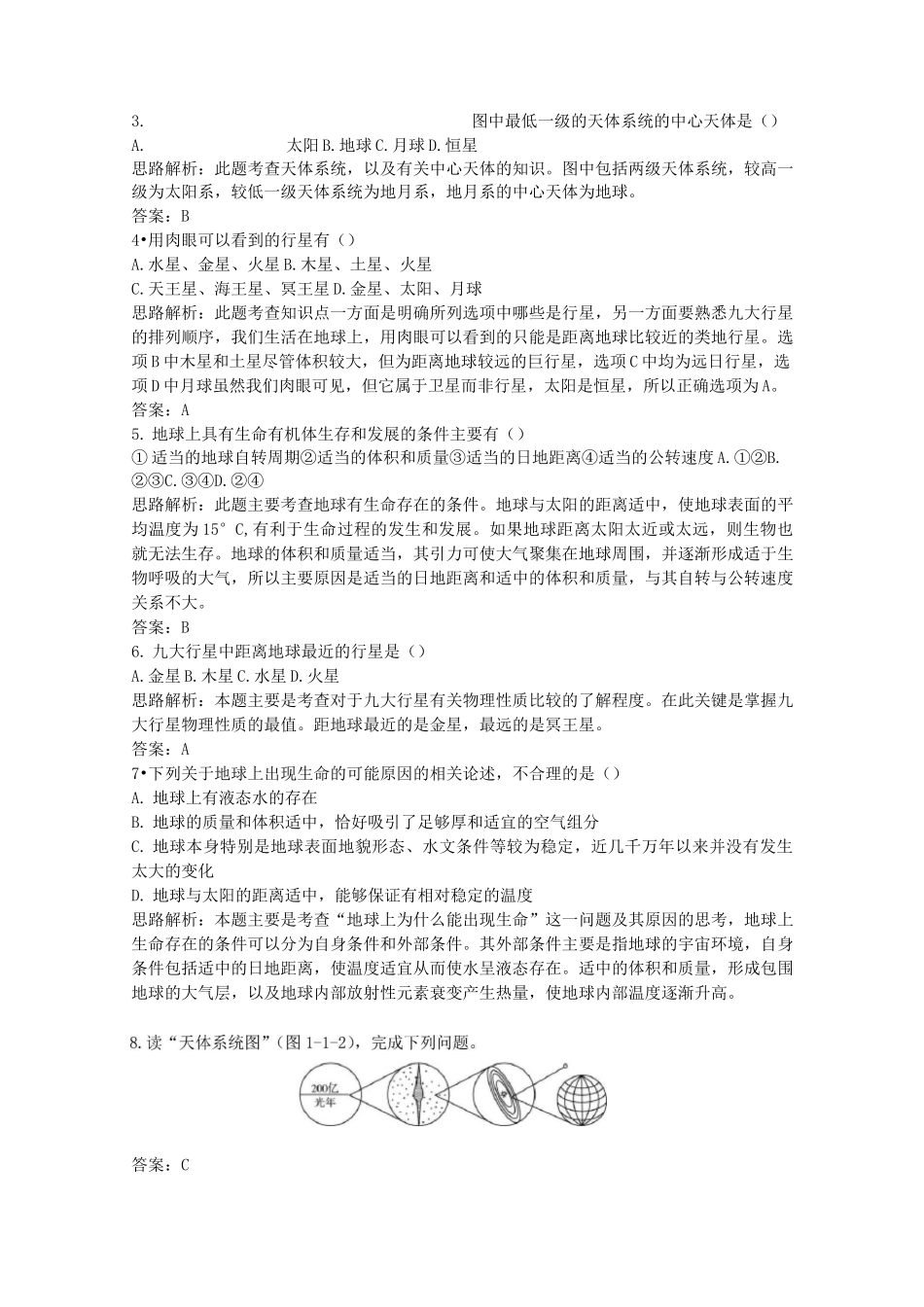 高一地理宇宙中的地球练习题_第2页