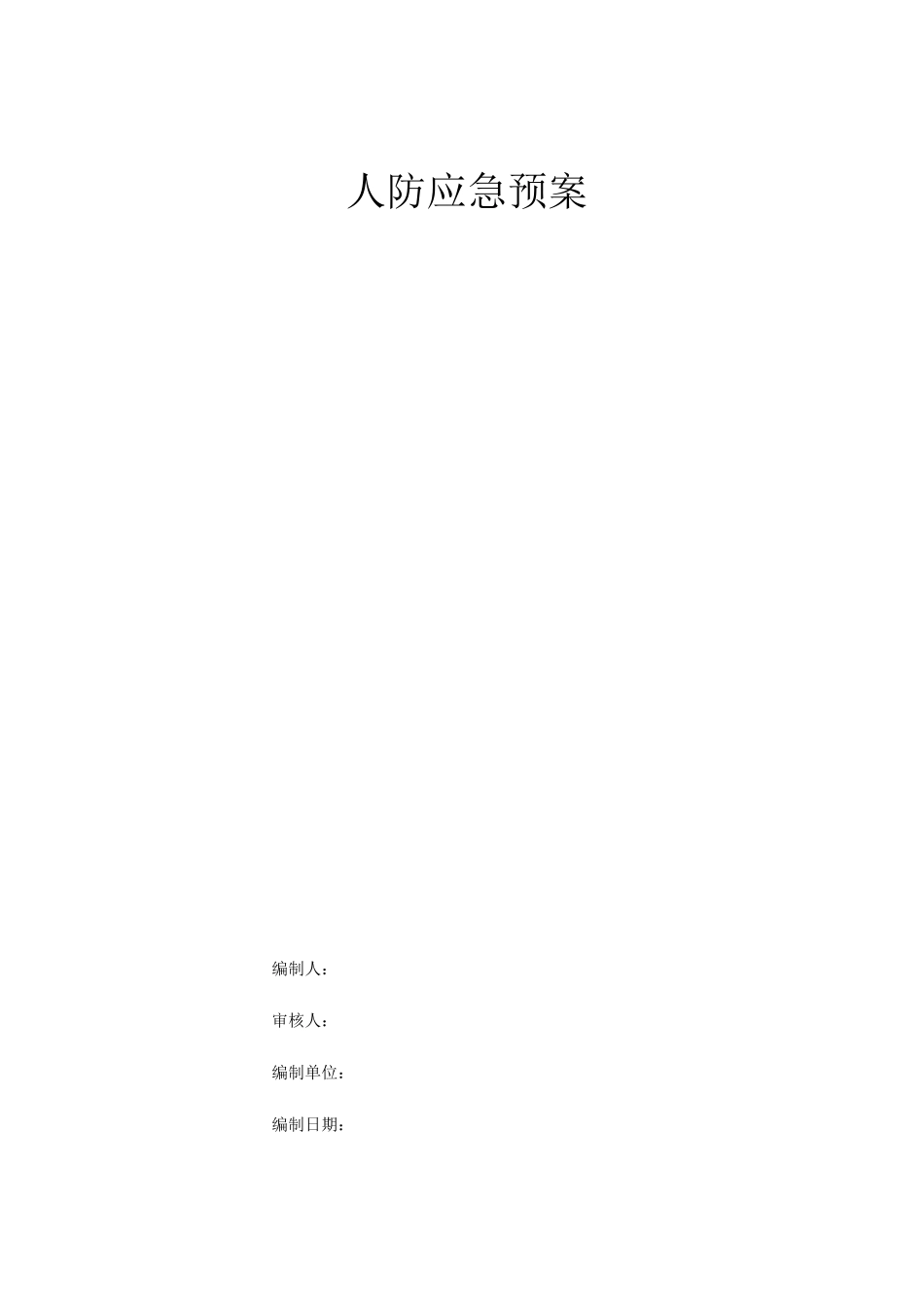 人防应急预案_第1页